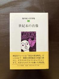 世紀末の肖像（池内紀の仕事場1）