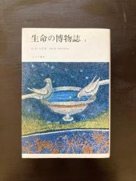 生命の博物誌２