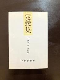 定義集