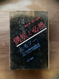 偶然と必然