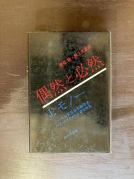 偶然と必然