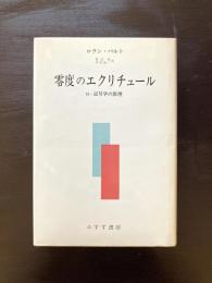 零度のエクリチュール 付・記号学の原理
