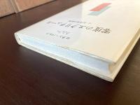 零度のエクリチュール 付・記号学の原理