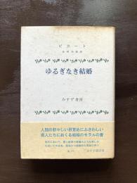 ゆるぎなき結婚