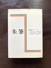 朱筆 出版月誌1968〜1978