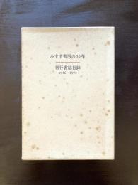 みすず書房の50年 刊行書総目録 1946-1995