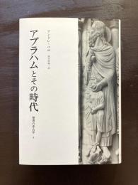 アブラハムとその時代（聖書の考古学４）