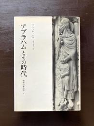 アブラハムとその時代（聖書の考古学４）