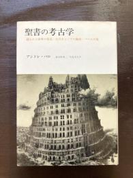 聖書の考古学 埋もれた世界の発見 大洪水とノアの箱舟 バベルの塔