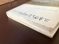 ニネヴェとバビロン 続・聖書の考古学