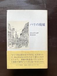 パリの廃墟