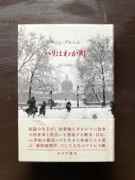 パリはわが町