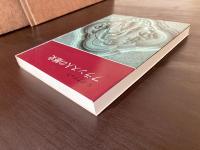 フランス人の歴史（１巻）太古からジャンヌ・ダルクまで