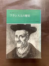 フランス人の歴史（２巻）ルネッサンスからルイ十四世まで