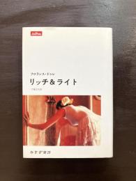 リッチ＆ライト