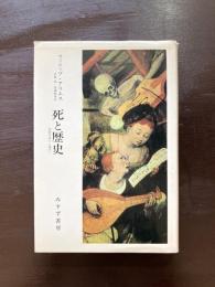 死と歴史 西欧中世から現代へ