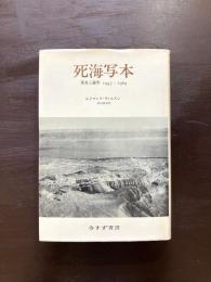 死海写本 発見と論争 1947-1969