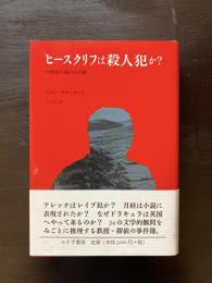 ヒースクリフは殺人犯か 19世紀小説の34の謎
