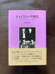 ジョイスのパリ時代 『フィネガンズ・ウェイク』と女性たち 