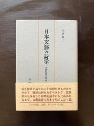 日本文藝の詩学 分析批評の試みとして