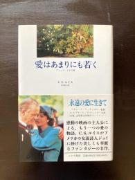 愛はあまりにも若く プシュケーとその姉