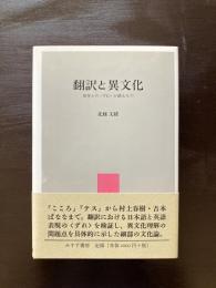 翻訳と異文化 原作との<ずれ>が語るもの