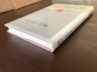 翻訳と異文化 原作との<ずれ>が語るもの