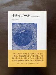 キルケゴール 美的なものの構築