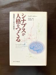 シナプスが人格をつくる 脳細胞から自己の総体へ