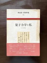 量子力学と私（朝永振一郎著作集11）