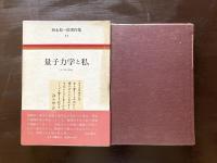 量子力学と私（朝永振一郎著作集11）