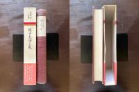 量子力学と私（朝永振一郎著作集11）