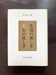 生活の貧しさと心の貧しさ