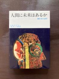 人間に未来はあるか 爆発寸前の生物学（みすず科学ライブラリー）