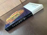 人間に未来はあるか 爆発寸前の生物学（みすず科学ライブラリー）