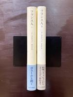 フランス人 現代フランスの肖像（全２巻揃）