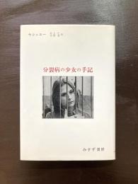 分裂病の少女の手記