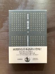 新約聖書 福音書