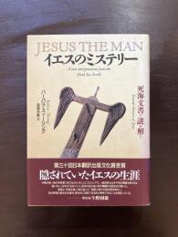 イエスのミステリー 死海文書で謎を解く