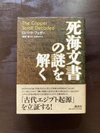 死海文書の謎を解く