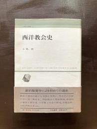 西洋教会史（人間科学叢書９）