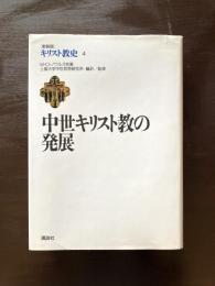 中世キリスト教の発展（キリスト教史４）