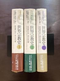 世界宗教史 全３巻揃
