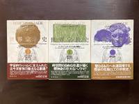 世界宗教史 全３巻揃