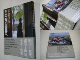 その先の世界へ