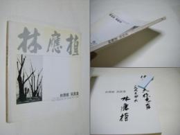 林應植　寫眞集