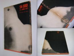 裸の美学 : 女体美を探求する