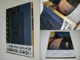 セルフビルド : 自分で家を建てるということ