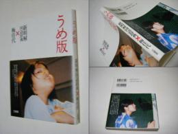 うめ版 : 新明解国語辞典×梅佳代