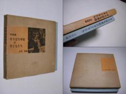 すりばち学校の子どもたち